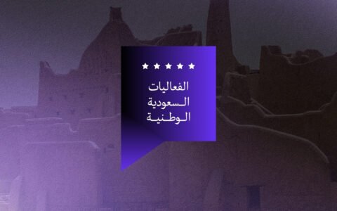 تفعيل الفعاليات الوطنية السعودية