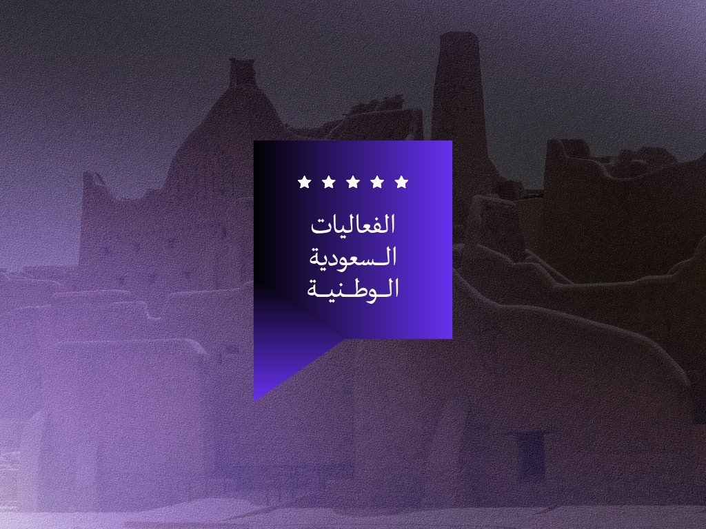 تفعيل الفعاليات الوطنية السعودية