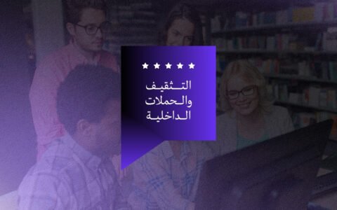 التثقيف والحملات الداخلية