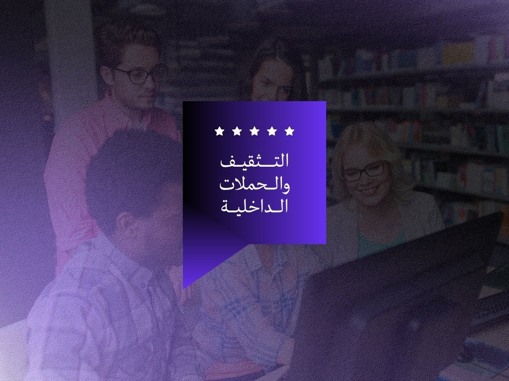 التثقيف والحملات الداخلية