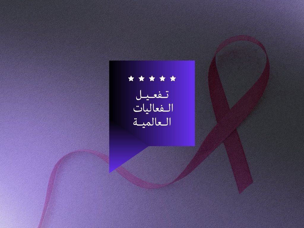 تـفعيل الفعاليات العالمية