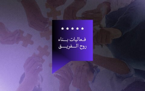 فعاليات بناء روح الفريق