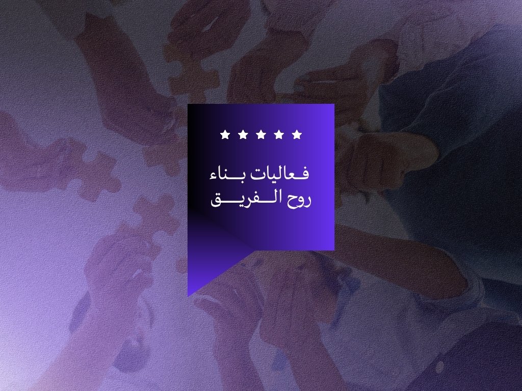 فعاليات بناء روح الفريق